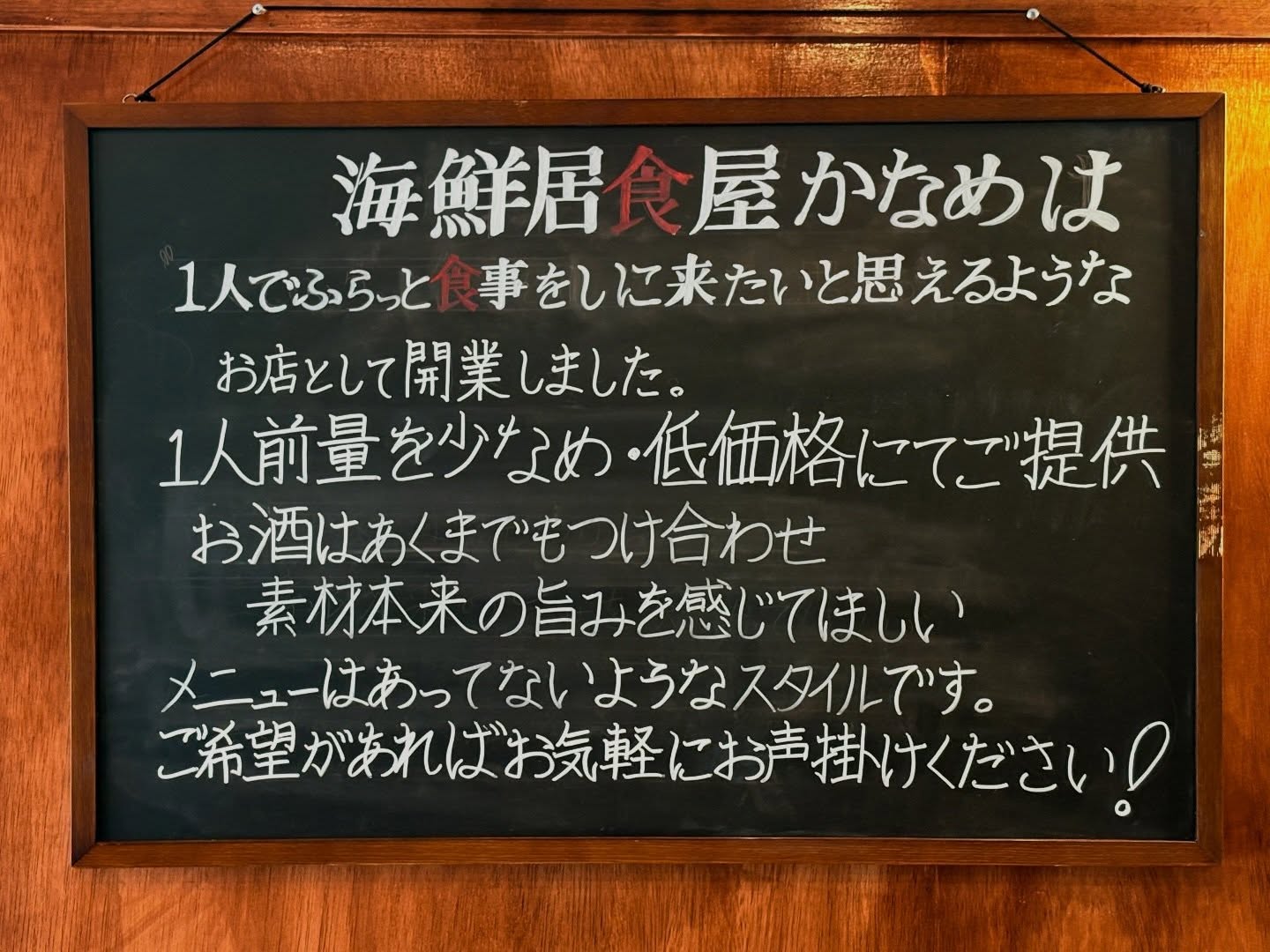 🥃🐟️
【海鮮居食屋かなめ】
店主のこだわり

海鮮居食屋かなめは1人でふらっと食事を
しに来たいと思えるようなお店として開業しました。
　1人前量を少なめ・低価格にてご提供
　　お酒はあくまでもつけ合わせ
　　　素材本来の味を感じてほしい
メニューは合ってないようなスタイルです。
ご希望があればお気軽にお声掛けください❗️
＿＿＿＿＿＿＿＿＿＿＿＿＿＿＿＿＿＿＿＿＿＿＿＿＿
🗓️定休日:月曜日（不定休あり）
⌚️営業時間
営業カレンダー通り
Instagramの投稿をご覧ください。
■ランチ
火・木 11:30〜15:00
■ディナー
カレンダーをご覧下さい

👥ご案内は20歳以上、1グループ4名様まで
※5名様以上はご相談ください。

ご予約方法
■ぐるなび
■電話

デート、隠れ家、ちょっと背伸び、駅近、カウンター、海鮮、本マグロ、寿司、大人空間、コスパ最高
＿＿＿＿＿＿＿＿＿＿＿＿＿＿＿＿＿＿＿＿＿＿＿＿＿
📍アクセス
#海鮮居食屋かなめ
〒350-1123 埼玉県川越市脇田本町１１ー２３RISE 脇田本町II1 階B
電話番号:0492935392