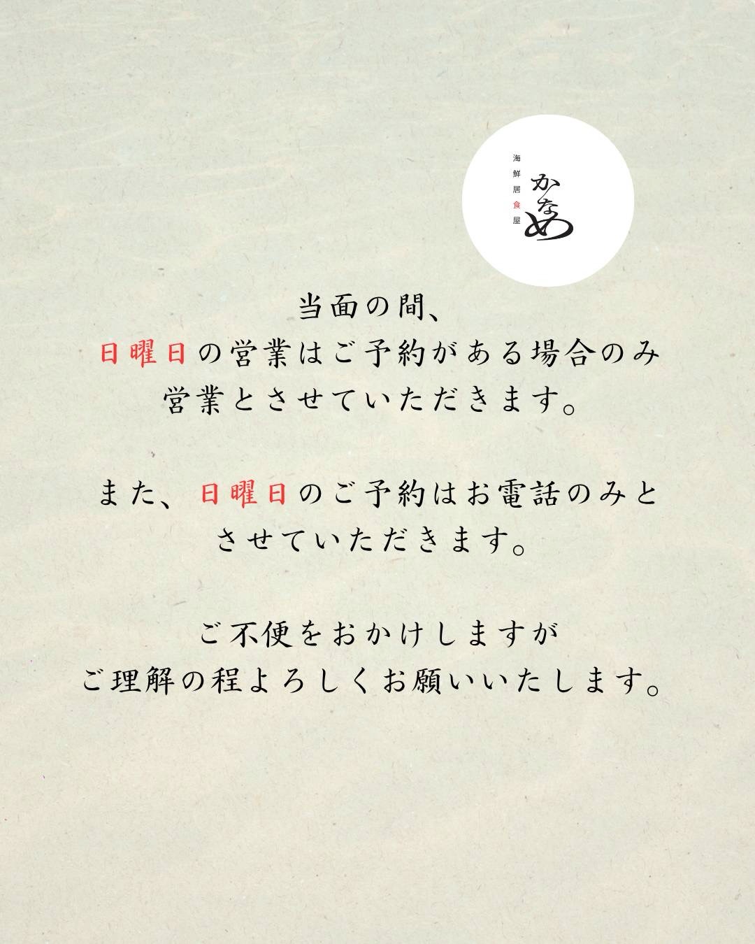 🍶🐟️
【5月の営業時間】-再投稿-
【日曜日の営業についてお知らせ】

ご不便をお掛けして申し訳御座いません。
ちょっと気力・体力と事務仕事が終わらない。。。
が続いてまして、一旦、連休を取れる様にさせていただきます。

ご理解の程を宜しくお願いいたします。

日曜日のご予約はお電話にてお受けいたします。
※近々のご連絡ですと、食材のご用意が間に合わない場合も御座います。ご了承下さい。

　5月20日は社外研修のため、終日休業ですm(_ _;)m
　21日は、前日の帰宅が遅くなる為、ランチはお休みさせていただきますm(_ _)m

＿＿＿＿＿＿＿＿＿＿＿＿＿＿＿＿＿＿＿＿＿＿＿＿＿
🗓️定休日:月曜日（不定休あり）
⌚️営業時間
営業カレンダー通り
Instagramの投稿をご覧ください。

👥ご案内は20歳以上、1グループ4名様まで
※5名様以上はご相談ください。

ご予約方法
■ぐるなび
■電話

デート、隠れ家、ちょっと背伸び、駅近、カウンター、海鮮、本マグロ、寿司、大人空間、コスパ最高
＿＿＿＿＿＿＿＿＿＿＿＿＿＿＿＿＿＿＿＿＿＿＿＿＿
📍アクセス
#海鮮居食屋かなめ
〒350-1123 埼玉県川越市脇田本町１１ー２３RISE 脇田本町II1 階B
電話番号:0492935392