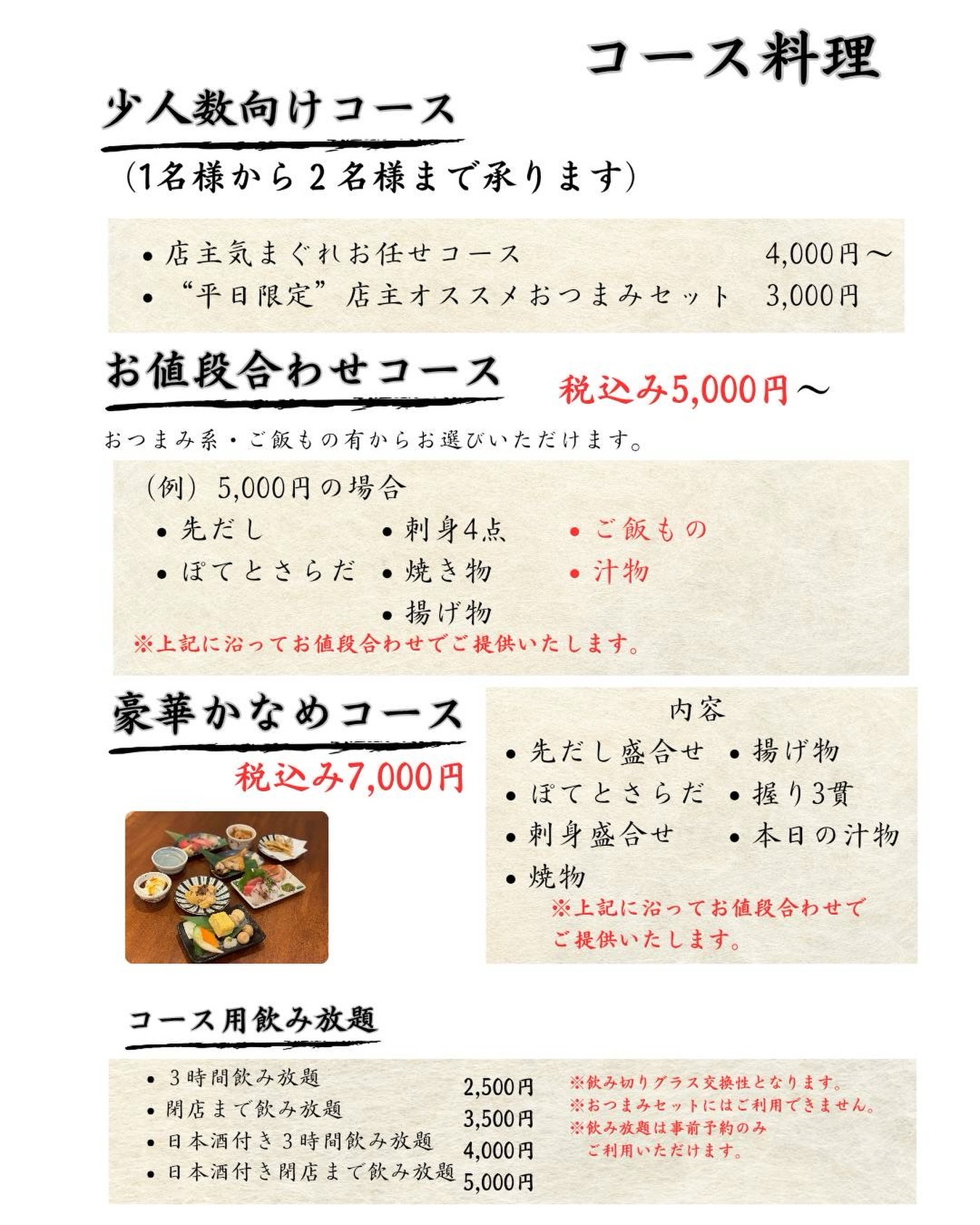 🍶🐟️
いつも海鮮居食屋かなめをご利用いただき
誠に有難う御座います。
割勘しにくいよー...
と多数のお声もあり、コース用の飲み放題をご用意します！🤗

【コース料理&コース用飲み放題を追加しました‼️】

〇お値段合わせコース　5,000円〜1,000円単位でご用意
おつまみ系orご飯もの

〇豪華かなめコース　7,000円〜

〇少人数向けコース料理（1〜2😝名様まで承ります）
■店主気まぐれおまかせコース　
　4,000円〜
■"平日限定"店主オススメおつまみセット　3,000
ぜひご賞味ください。

⚠️変更点⚠️
コースご利用で飲み放題が追加できる様になりました。
※“平日限定”おつまみセットにはご利用いただけません。
※事前ご予約のみ対応
※飲み放題ご利用は、2名様から（6/9現在）
※ネット予約では“お任せコース以外”は飲み放題込しか受け付けておりません。
お料理のみをご希望の場合は、店舗までご連絡下さい。
＿＿＿＿＿＿＿＿＿＿＿＿＿＿＿＿＿＿＿＿＿＿＿＿＿
🗓️定休日:月曜日（不定休あり）
⌚️営業時間
営業カレンダー通り
Instagramの投稿をご覧ください。

👥ご案内は20歳以上、1グループ4名様まで
※5名様以上はご相談ください。

ご予約方法
■ぐるなび
■電話

デート、隠れ家、ちょっと背伸び、駅近、カウンター、海鮮、本マグロ、寿司、大人空間、コスパ最高
＿＿＿＿＿＿＿＿＿＿＿＿＿＿＿＿＿＿＿＿＿＿＿＿＿
📍アクセス
#海鮮居食屋かなめ
〒350-1123 埼玉県川越市脇田本町１１ー２３RISE 脇田本町II1 階B
電話番号:0492935392