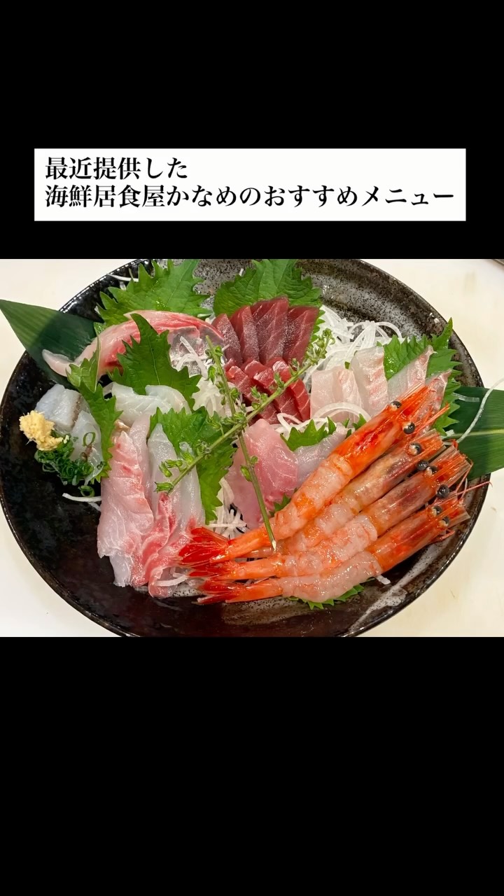 🐟🍶
◯酒類提供店舗の為
入店は20歳以上から

◯通常営業時の席数
カウンター12席
テーブル4名掛け×1席
※貸切時は、+4名様くらい（体格による）

◯一般的なご利用の目安
ご予算:
ランチ
1,000円〜
ディナー
1人あたり平日3,000〜5,000円、週末等5,000〜8,000円
※コース類ご利用がお食事は1番お得だと思います。普段より飲めなかった方が多数
お支払:現金、カード、キャッシュレス類
ご予約:☎️orぐるなび

＿＿＿＿＿＿＿＿＿＿＿＿＿＿＿＿＿＿＿＿＿＿＿＿＿
🗓️定休日:月曜日（不定休あり）
⌚️営業時間
営業カレンダー通り
Instagramの投稿をご覧ください。
■ランチ
火・木 11:30〜15:00
■ディナー
カレンダーをご覧下さい

👥ご案内は20歳以上、1グループ4名様まで
※5名様以上はご相談ください。

ご予約方法
■ぐるなび
■電話

デート、隠れ家、ちょっと背伸び、駅近、カウンター、海鮮、本マグロ、寿司、大人空間、コスパ最高
＿＿＿＿＿＿＿＿＿＿＿＿＿＿＿＿＿＿＿＿＿＿＿＿＿
📍アクセス
#海鮮居食屋かなめ
〒350-1123 埼玉県川越市脇田本町１１ー２３RISE 脇田本町II1 階B
電話番号:0492935392