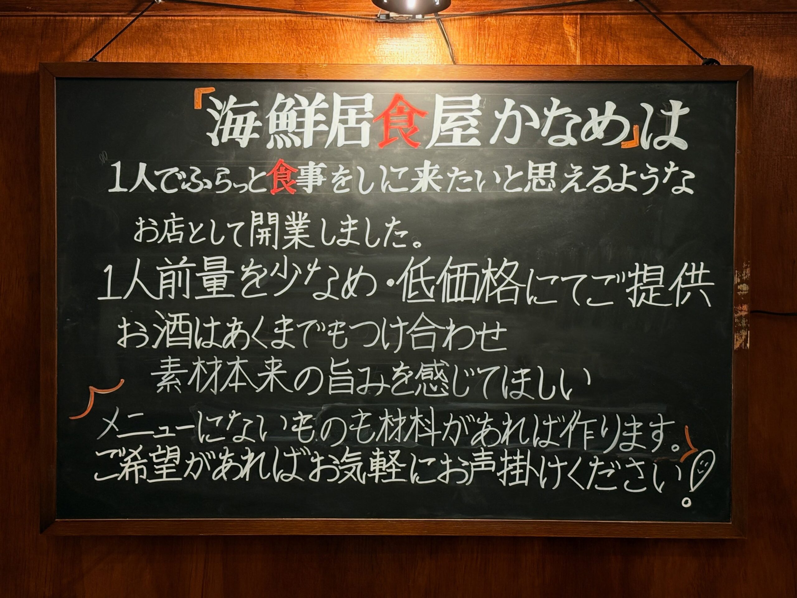 🥃🐟️
【海鮮居食屋かなめ】
店主のこだわり

海鮮居食屋かなめは1人でふらっと食事を
しに来たいと思えるようなお店として開業しました。
1人前量を少なめ・低価格にてご提供
お酒はあくまでもつけ合わせ
素材本来の味を感じてほしい
メニューに無い物もお作りします。
ご希望があればお気軽にお声掛けください❗️

※当店の味付けは“ご飯寄り”が多いです。
モバイルメニュー欄の【おすすめ】【店主の気まぐれ】に
“おつまみ寄り”を多く記載しております。
ご参考にしていただければ幸いです🙇‍♂️

◯酒類提供店舗の為
入店は20歳以上から

◯通常営業時の席数
カウンター12席
テーブル4名掛け×1席
※貸切時は、+4名様くらい（体格による）

◯一般的なご利用の目安
メニューは、ほぼ日替りです。
ご予算:
ランチ
1,000円〜
ディナー
1人あたり平日3,000〜5,000円、週末等5,000〜8,000円
※コース類ご利用がお食事は1番お得だと思います。普段より飲めなかった方が多数
お支払:現金、カード、キャッシュレス類
ご予約:☎️orぐるなび

＿＿＿＿＿＿＿＿＿＿＿＿＿＿＿＿＿＿＿＿＿＿＿＿＿
🗓️定休日:月曜日（不定休あり）
⌚️営業時間
営業カレンダー通り
Instagramの投稿をご覧ください。
■ランチ
火・木 11:30〜14:00
■ディナー
カレンダーをご覧下さい

👥ご案内は20歳以上、1グループ4名様まで
※5名様以上はご相談ください。

ご予約方法
■ぐるなび
■電話

デート、隠れ家、ちょっと背伸び、駅近、カウンター、海鮮、本マグロ、寿司、大人空間、コスパ最高
＿＿＿＿＿＿＿＿＿＿＿＿＿＿＿＿＿＿＿＿＿＿＿＿＿
📍アクセス
#海鮮居食屋かなめ
〒350-1123 埼玉県川越市脇田本町１１ー２３RISE 脇田本町II1 階B
電話番号:0492935392
